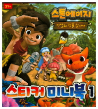 스톤에이지 스티커 미니북 1